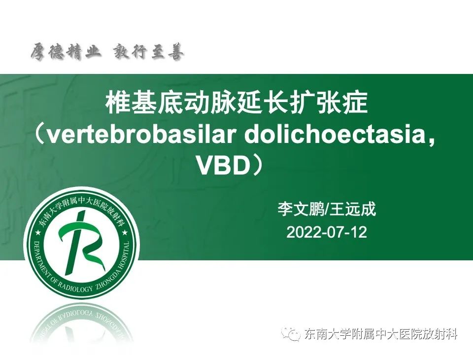 影像PPT - 【PPT】椎基底动脉延长扩张症-4