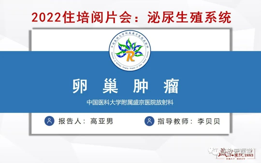 影像PPT - 【PPT】卵巢肿瘤-1