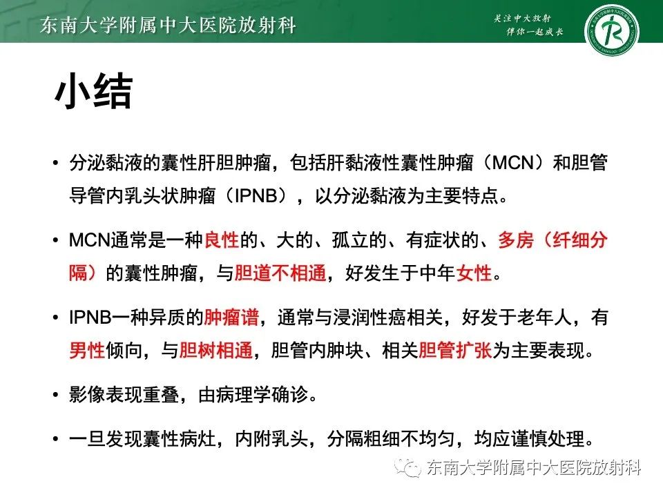 影像PPT - 【PPT】黏液性囊性肝胆肿瘤-50 影像PPT - 【PPT】黏液性囊性肝胆肿瘤-50