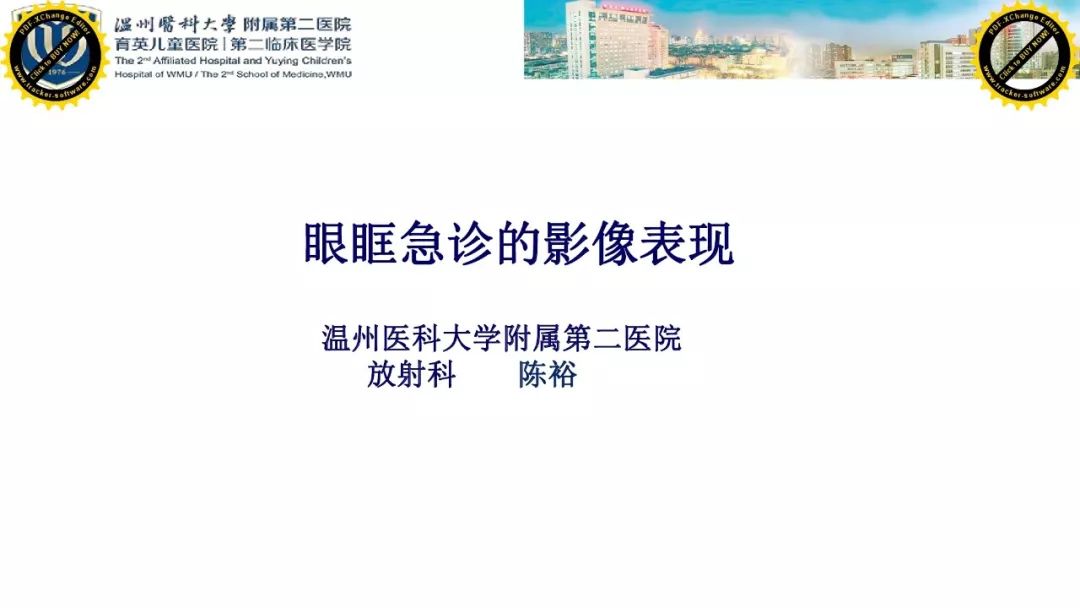 影像PPT - 【PPT】眼眶急诊的影像表现-1