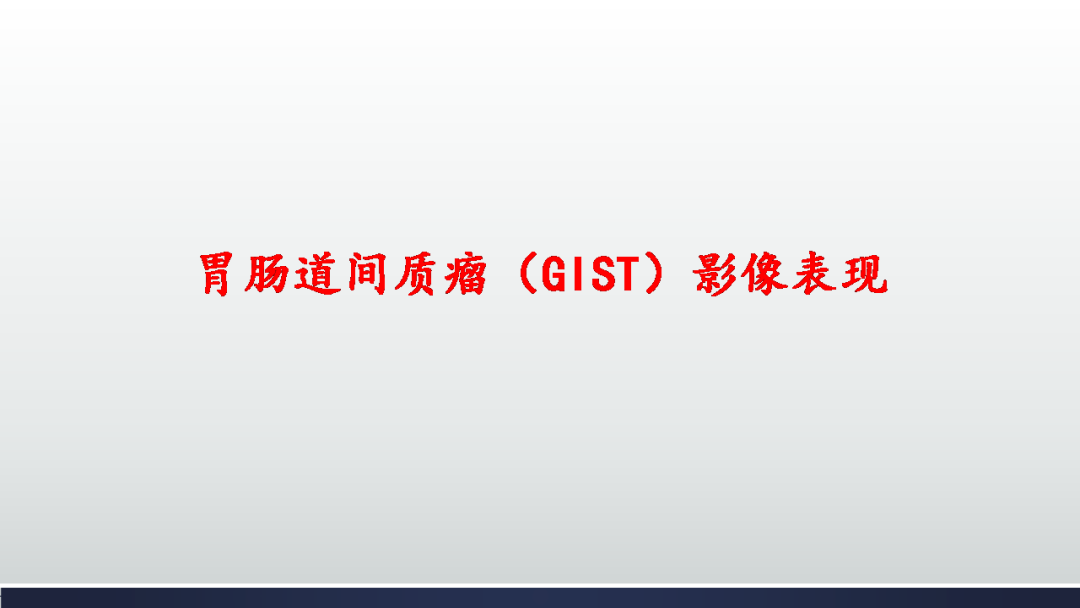 影像PPT - 【PPT】胃肠道间质瘤GIST影像表现-8 影像PPT - 【PPT】胃肠道间质瘤GIST影像表现-8