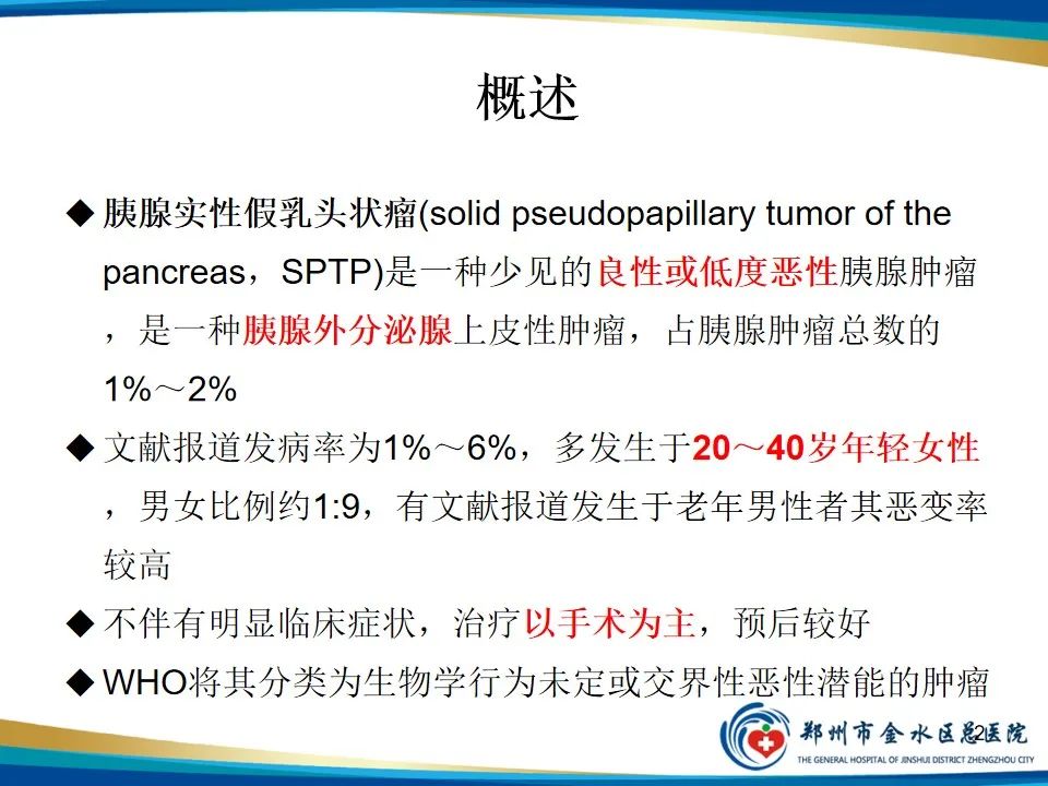 影像PPT - 【PPT】胰腺实性假乳头状瘤影像学表现-2