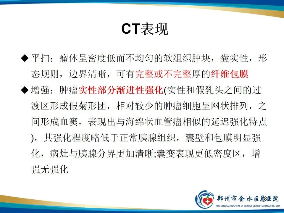 影像PPT - 【PPT】胰腺实性假乳头状瘤影像学表现-8