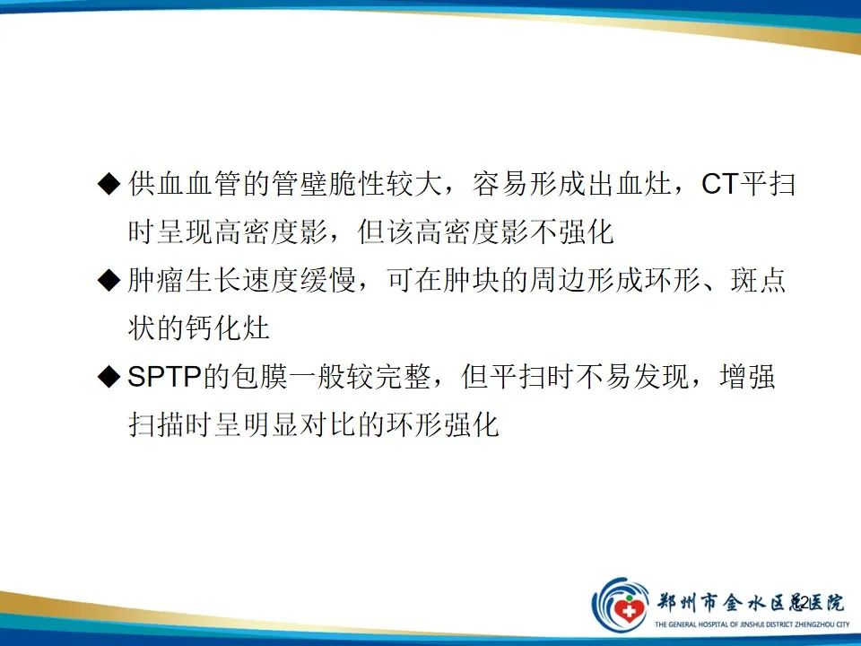 影像PPT - 【PPT】胰腺实性假乳头状瘤影像学表现-12