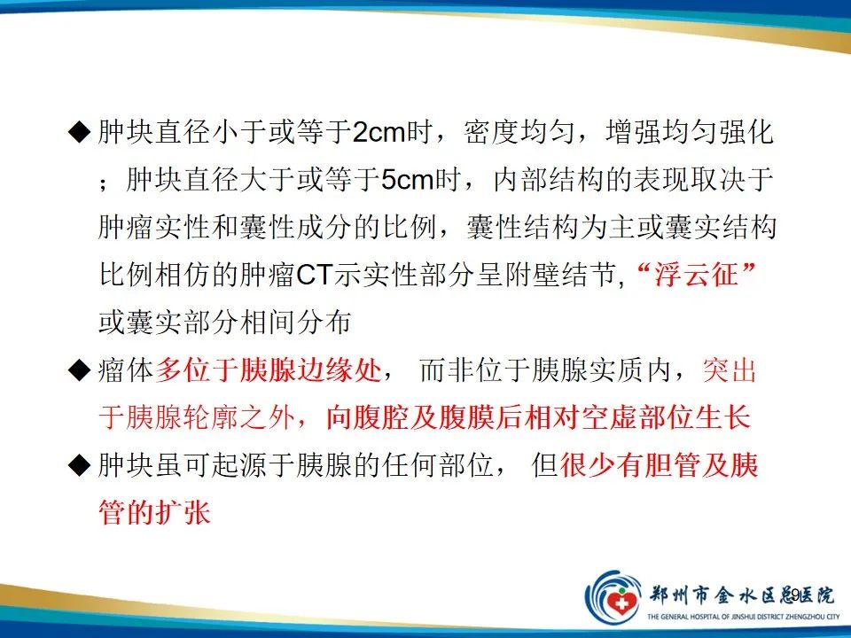 影像PPT - 【PPT】胰腺实性假乳头状瘤影像学表现-9