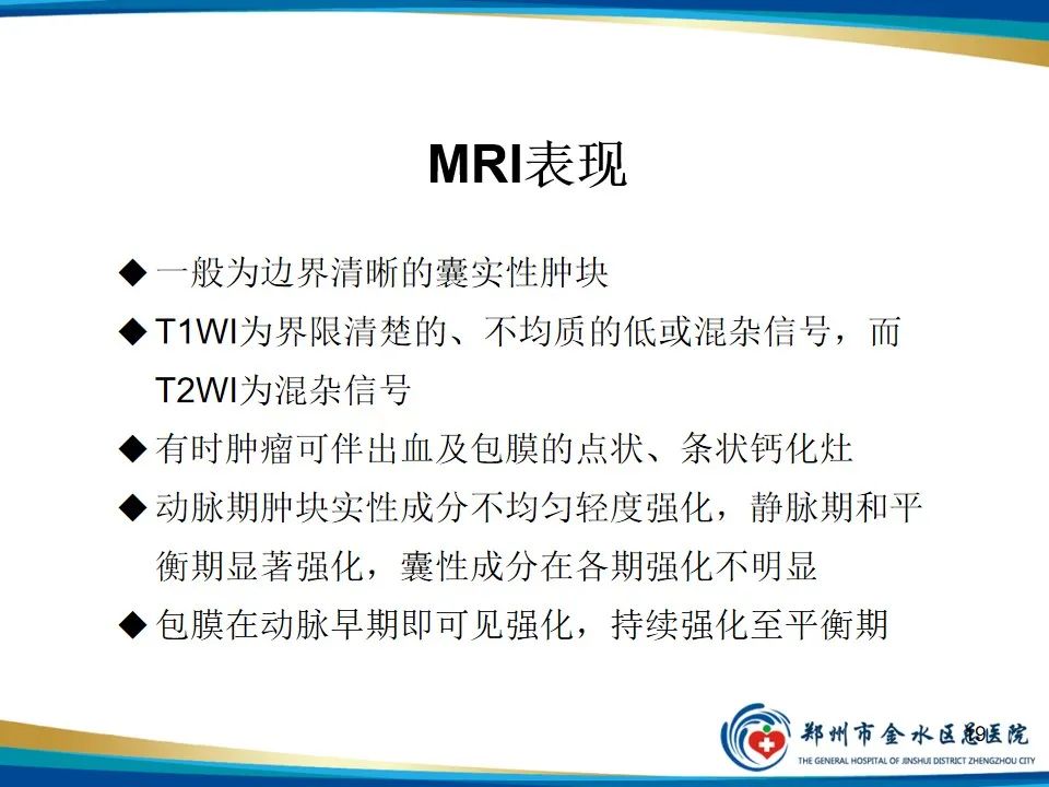 影像PPT - 【PPT】胰腺实性假乳头状瘤影像学表现-19