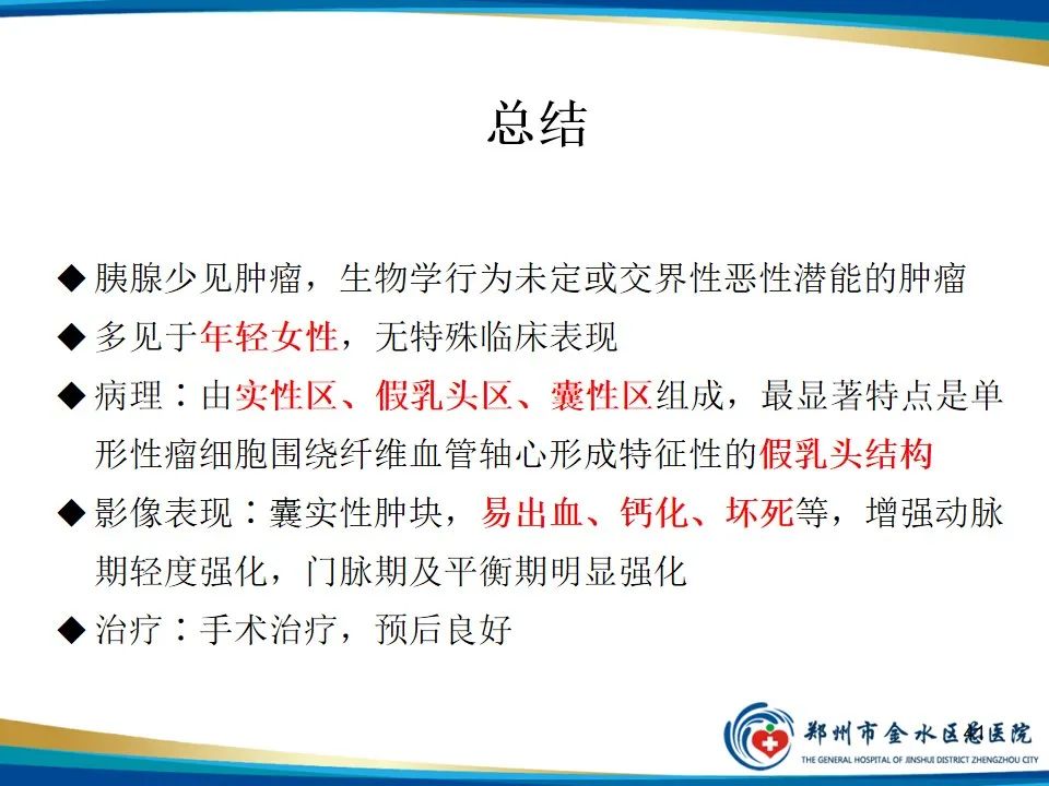 影像PPT - 【PPT】胰腺实性假乳头状瘤影像学表现-41