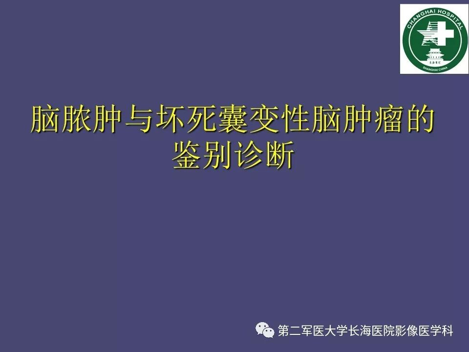 影像PPT - 【PPT】脑内常见环形强化病变的鉴别诊断-57