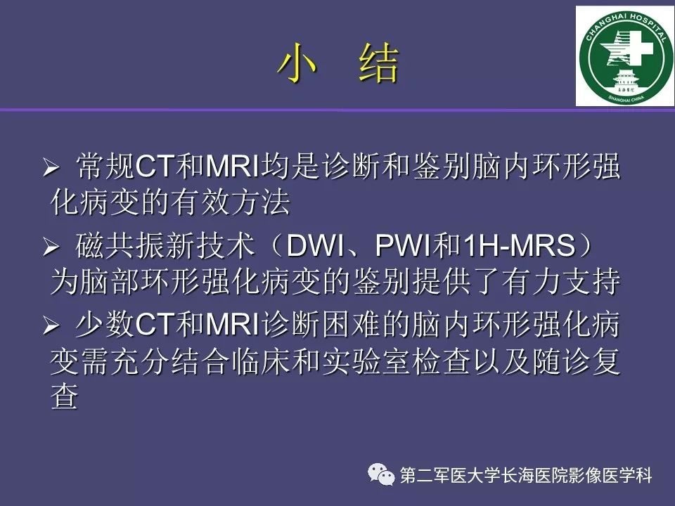 影像PPT - 【PPT】脑内常见环形强化病变的鉴别诊断-86