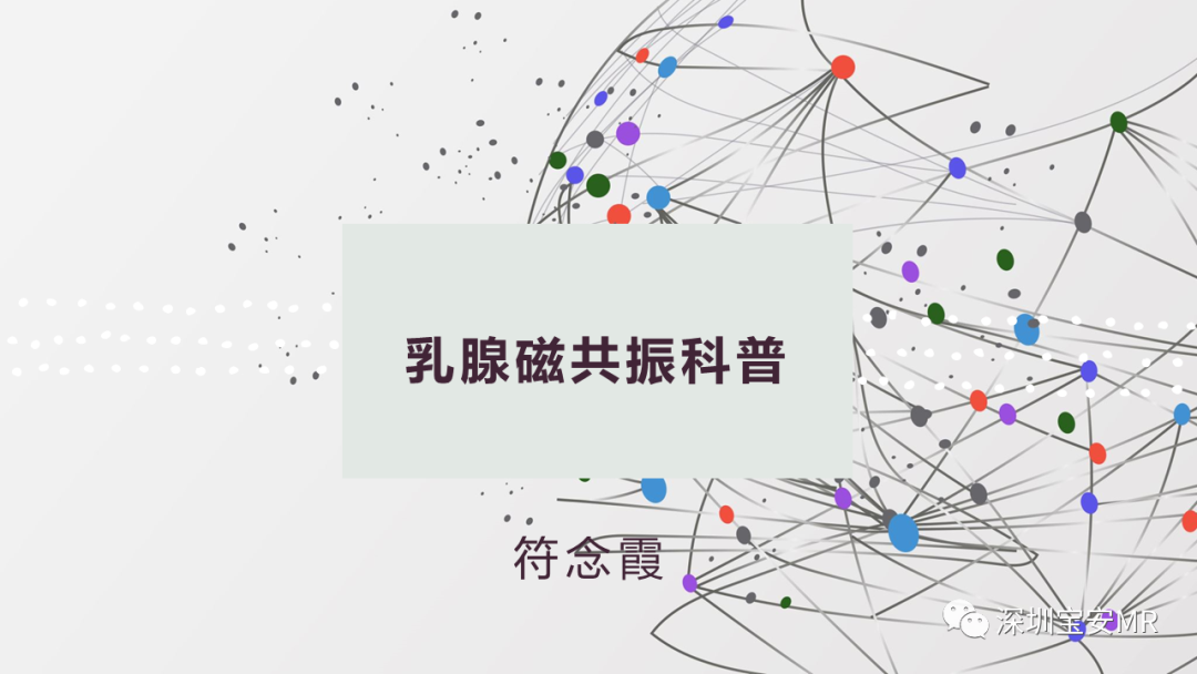 影像PPT - 【PPT】乳腺磁共振科普-1