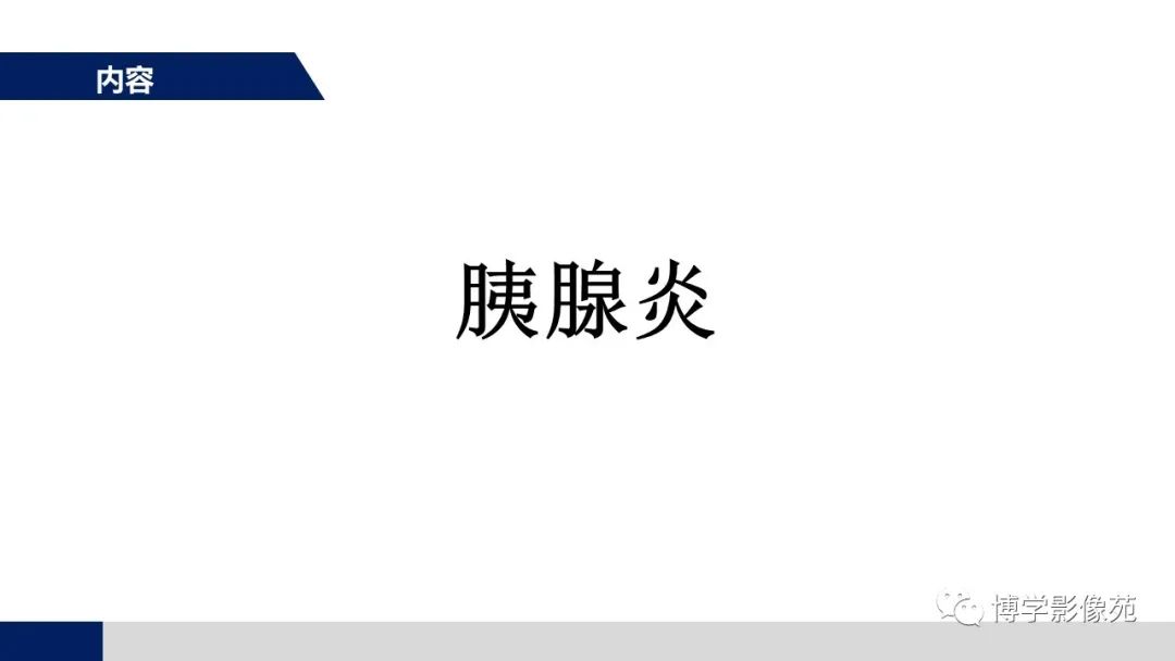 影像PPT - 【PPT】胰腺相关疾病-23