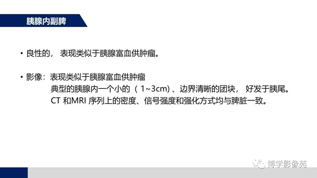 影像PPT - 【PPT】胰腺相关疾病-29