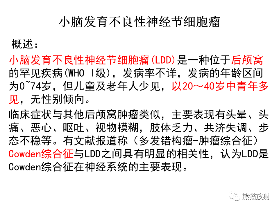 影像PPT - 【PPT】小脑发育不良性神经节细胞瘤 VS 成人型髓母细胞瘤-29