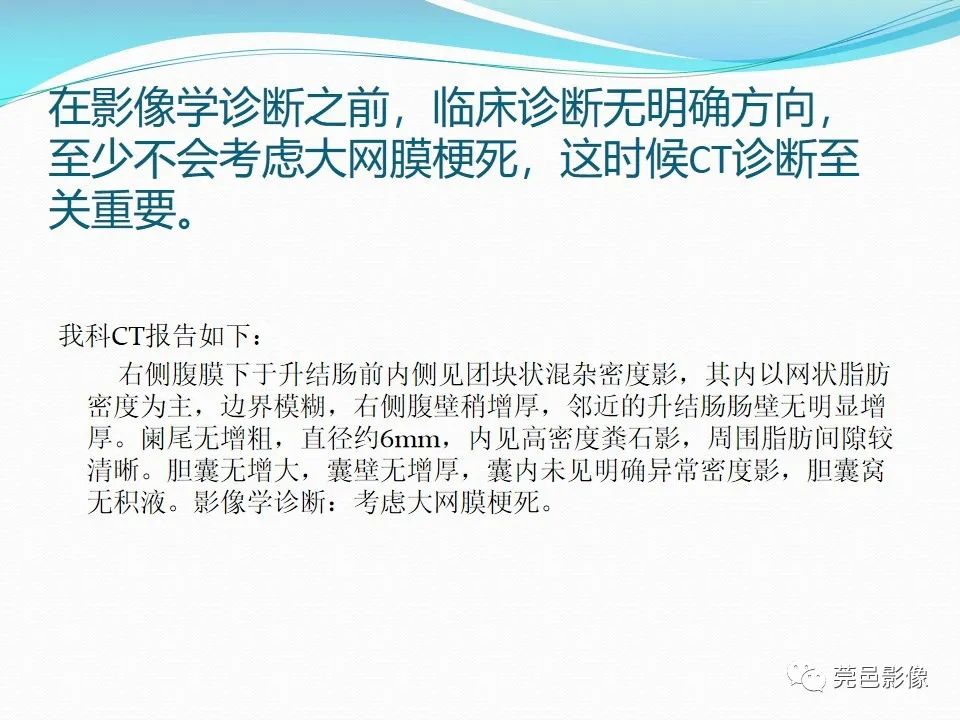 影像PPT - 【PPT】大网膜梗死的CT诊断-16