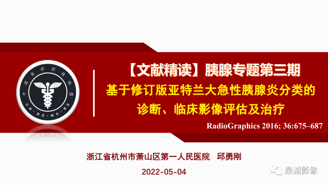 影像PPT - 【PPT】基于修订版亚特兰大急性胰腺炎分类的诊断、临床影像评估及治疗-1