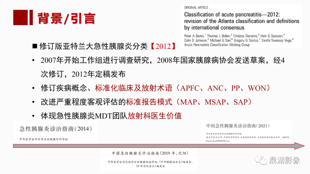 影像PPT - 【PPT】基于修订版亚特兰大急性胰腺炎分类的诊断、临床影像评估及治疗-6