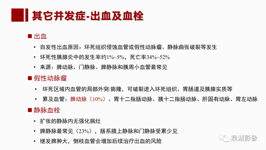 影像PPT - 【PPT】基于修订版亚特兰大急性胰腺炎分类的诊断、临床影像评估及治疗-51