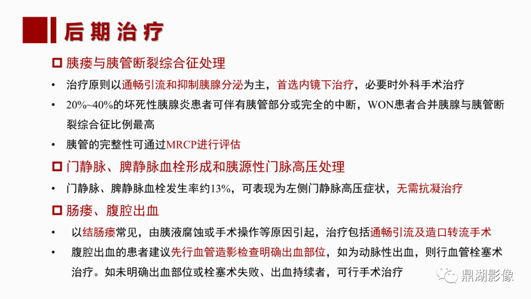 影像PPT - 【PPT】基于修订版亚特兰大急性胰腺炎分类的诊断、临床影像评估及治疗-66