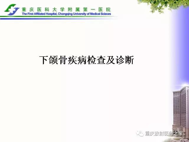 影像PPT - 【PPT】下颌骨解剖及相关疾病影像诊断-21