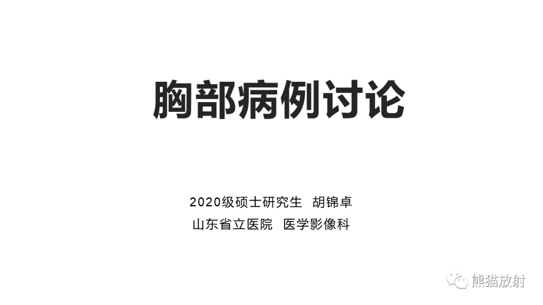 影像PPT - 【病例】纵隔神经内分泌癌 VS 胸腺鳞癌-1