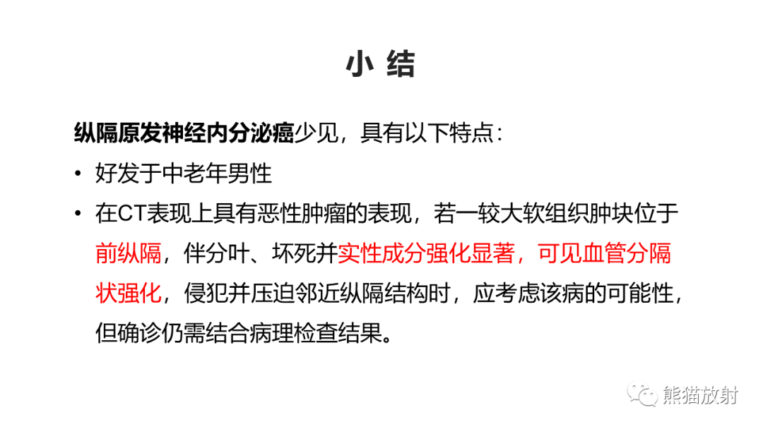 影像PPT - 【病例】纵隔神经内分泌癌 VS 胸腺鳞癌-42