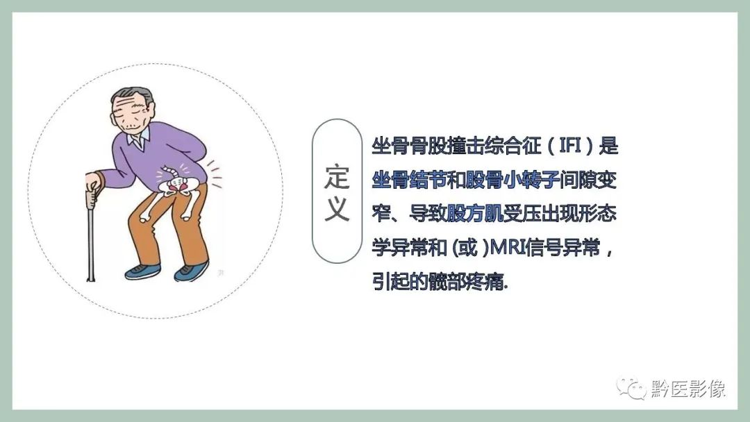 影像PPT - 【PPT】坐骨股骨撞击综合征MR影像诊断-2