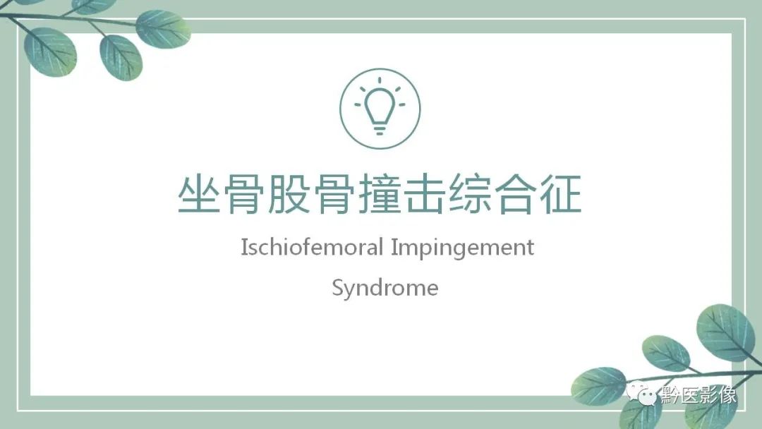 影像PPT - 【PPT】坐骨股骨撞击综合征MR影像诊断-1