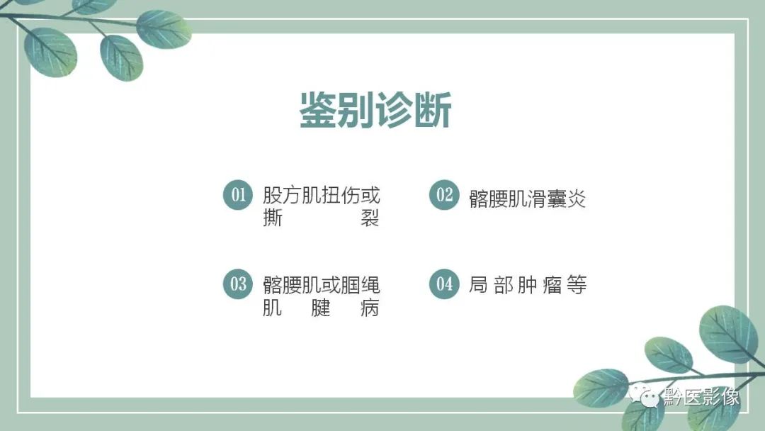 影像PPT - 【PPT】坐骨股骨撞击综合征MR影像诊断-11