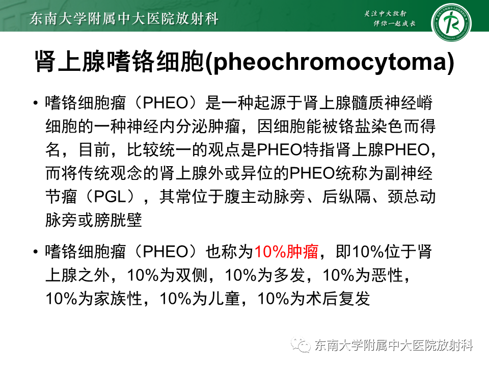 影像PPT - 【PPT】肾上腺嗜铬细胞瘤的影像诊断-8 影像PPT - 【PPT】肾上腺嗜铬细胞瘤的影像诊断-8