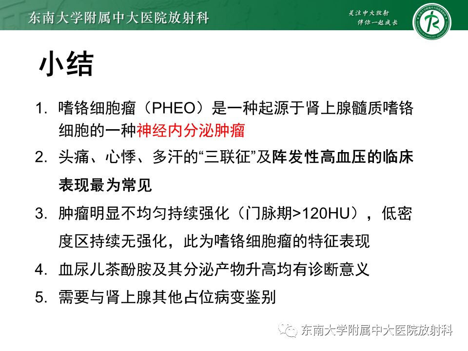 影像PPT - 【PPT】肾上腺嗜铬细胞瘤的影像诊断-36 影像PPT - 【PPT】肾上腺嗜铬细胞瘤的影像诊断-36