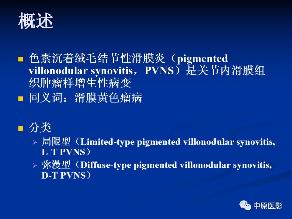 影像PPT - 【PPT】色素沉着绒毛结节性滑膜炎MRI诊断-2