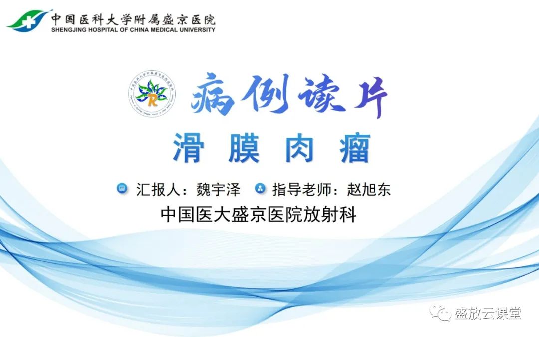 影像PPT - 【PPT】滑膜肉瘤-9