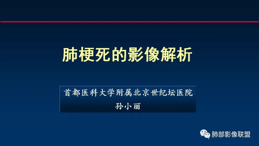影像PPT - 【PPT】肺梗死的影像解析-1 影像PPT - 【PPT】肺梗死的影像解析-1