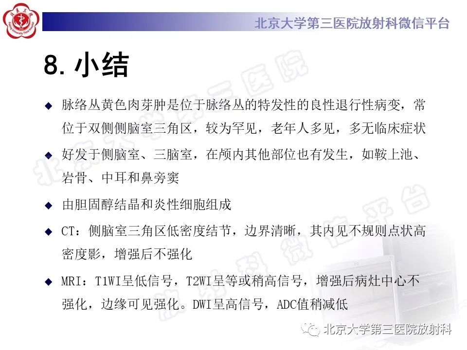 影像PPT - 【PPT】脉络丛黄色肉芽肿-15