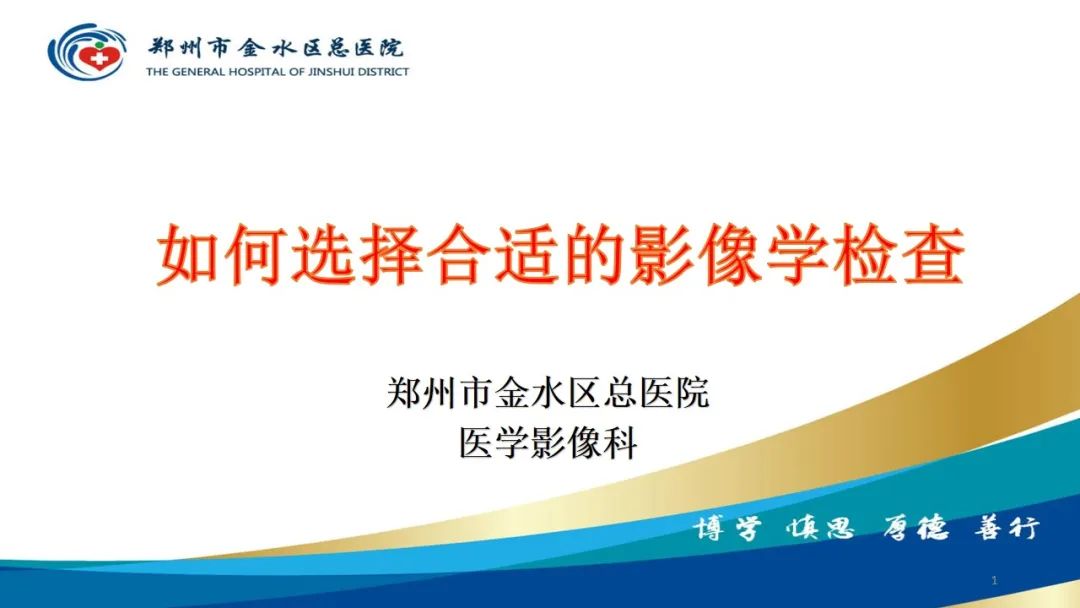 影像PPT - 【PPT】如何选择合适的影像学检查-1