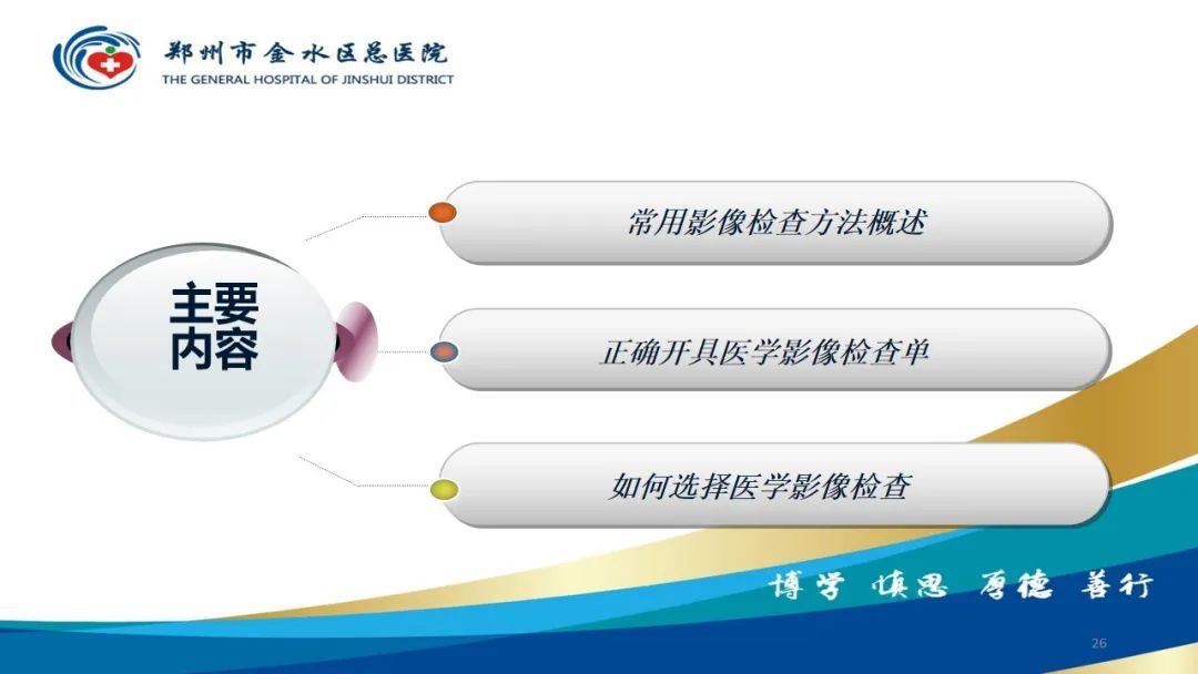 影像PPT - 【PPT】如何选择合适的影像学检查-26