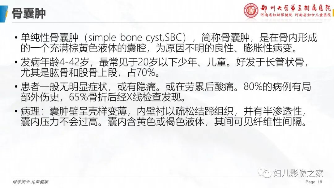影像PPT - 【PPT】骨囊肿的鉴别诊断-18