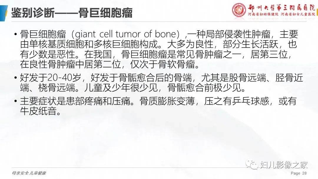 影像PPT - 【PPT】骨囊肿的鉴别诊断-28