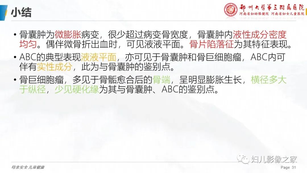 影像PPT - 【PPT】骨囊肿的鉴别诊断-31