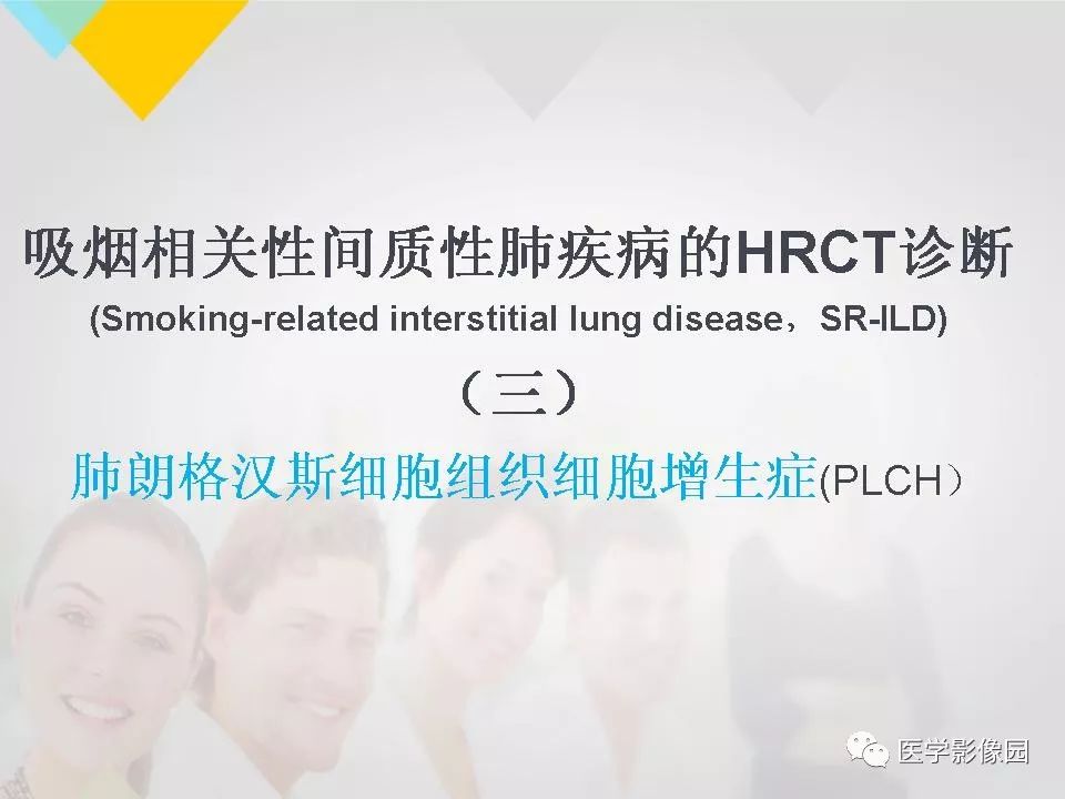 影像PPT - 【PPT】吸烟相关性间质性肺疾病的HRCT诊断-46