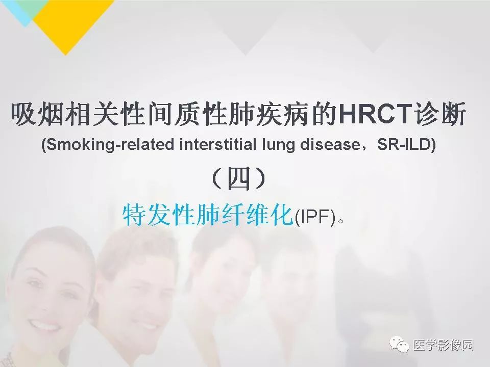 影像PPT - 【PPT】吸烟相关性间质性肺疾病的HRCT诊断-97