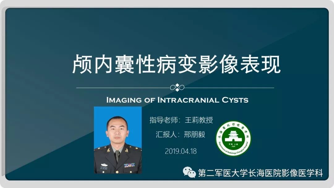 影像PPT - 【PPT】颅内囊性病变影像表现-1