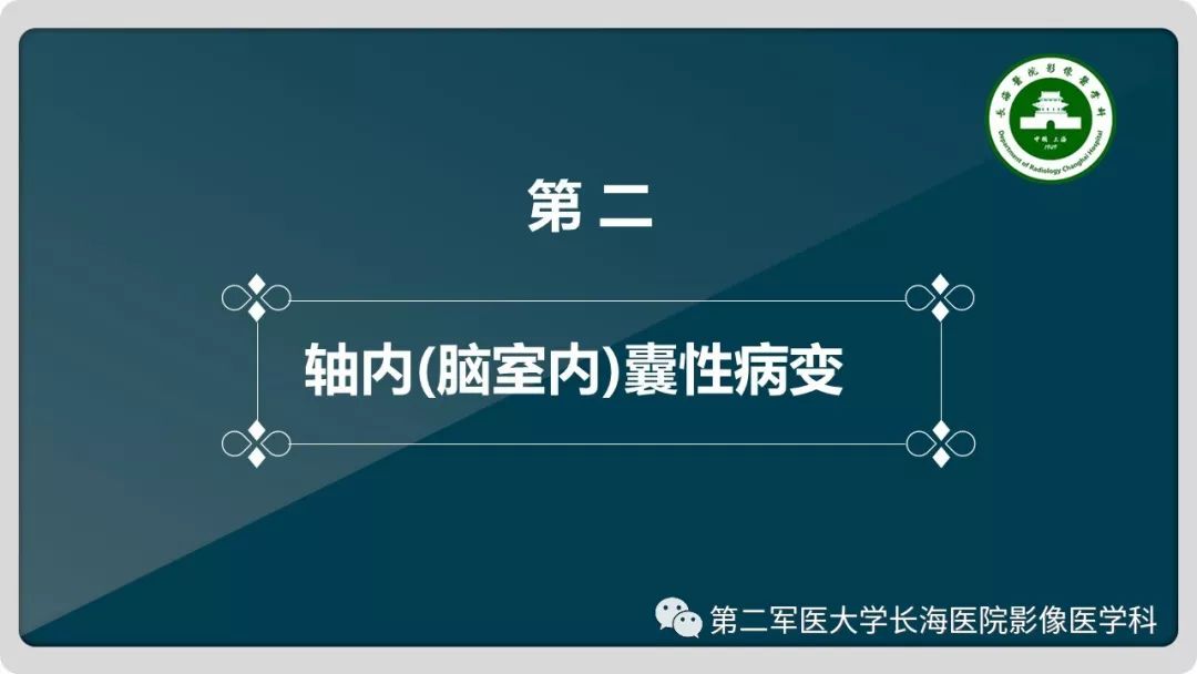 影像PPT - 【PPT】颅内囊性病变影像表现-46