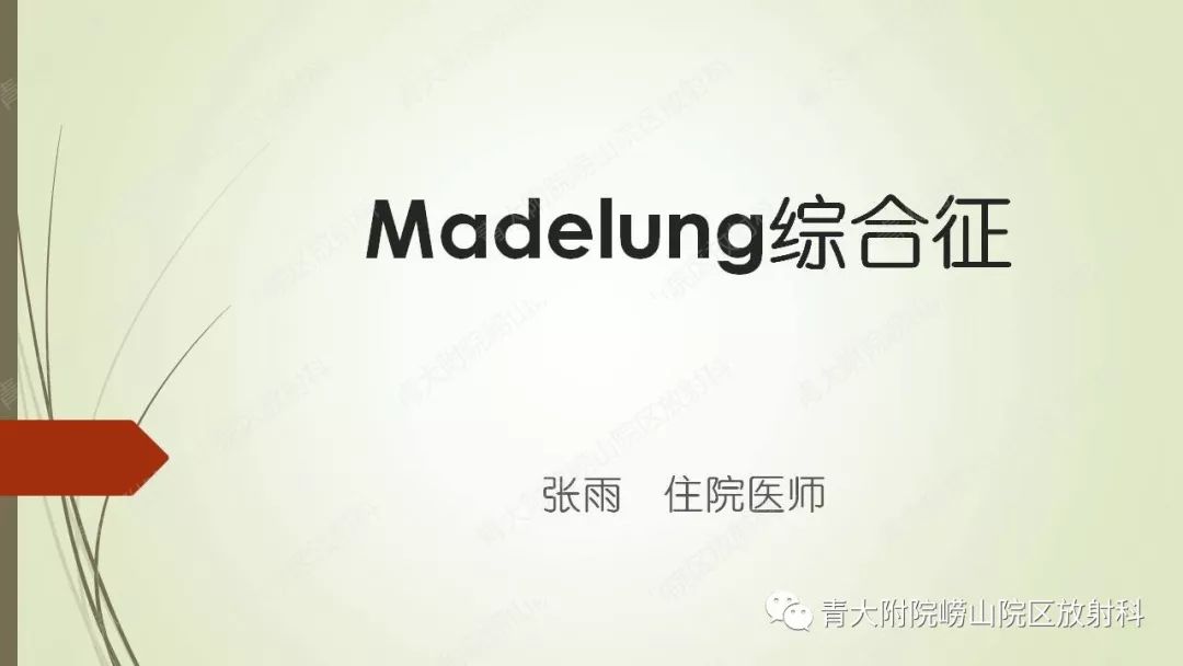 影像PPT - 【PPT】Madelung综合征-1