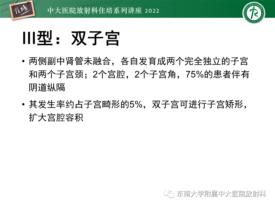 影像PPT - 【PPT】子宫畸形的分型与MR表现-16