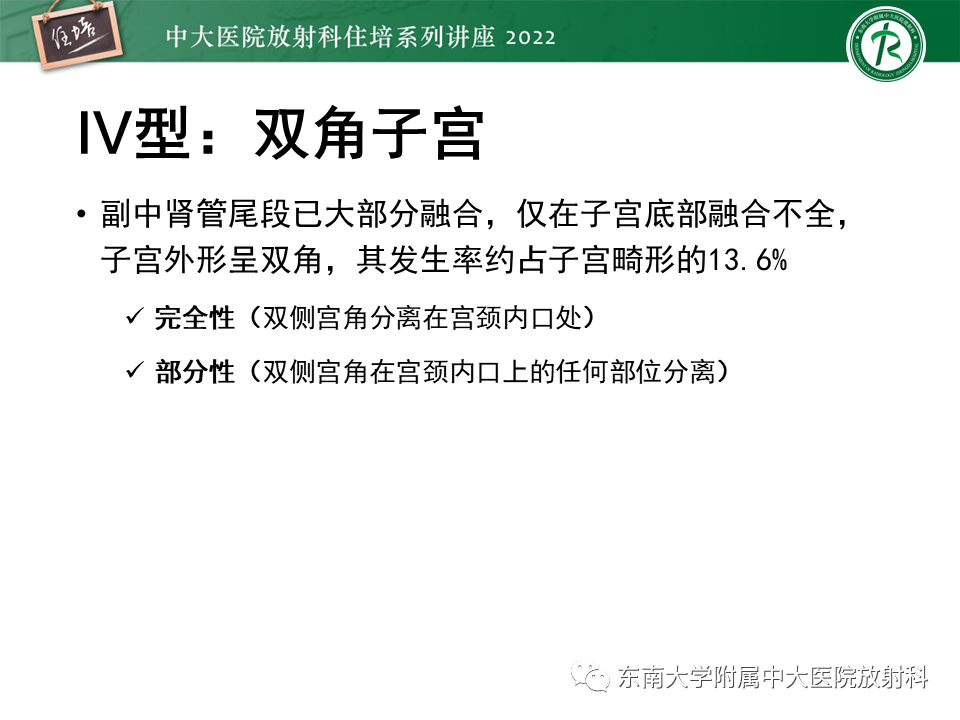 影像PPT - 【PPT】子宫畸形的分型与MR表现-18