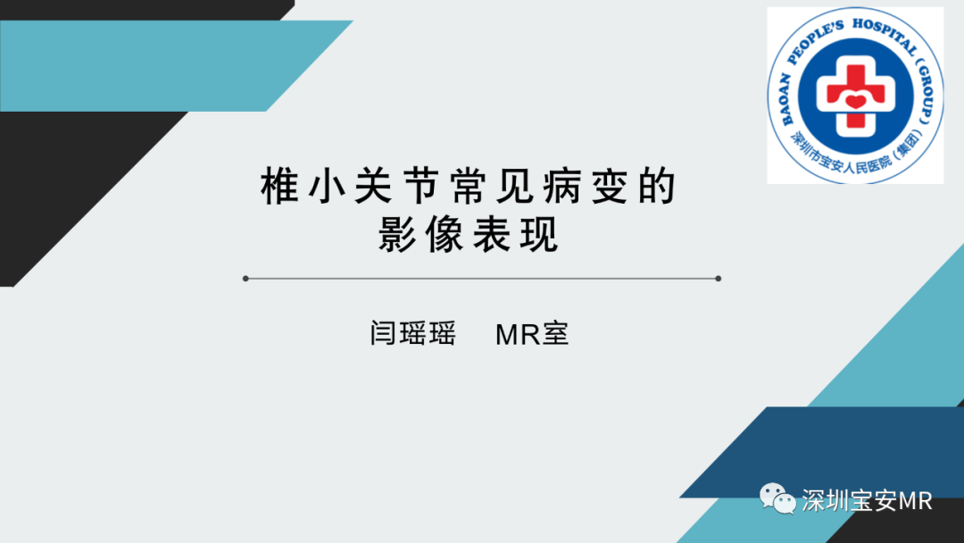影像PPT - 【PPT】椎小关节常见病变的影像表现-1