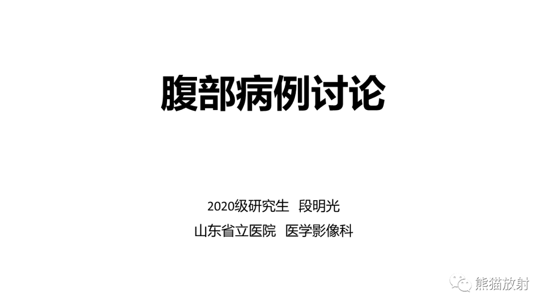 影像PPT - 【病例】肝血管平滑肌脂肪瘤 VS 含脂肝细胞肝癌-1