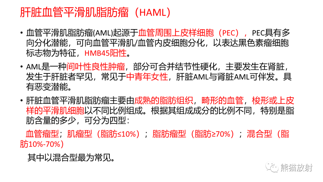 影像PPT - 【病例】肝血管平滑肌脂肪瘤 VS 含脂肝细胞肝癌-33