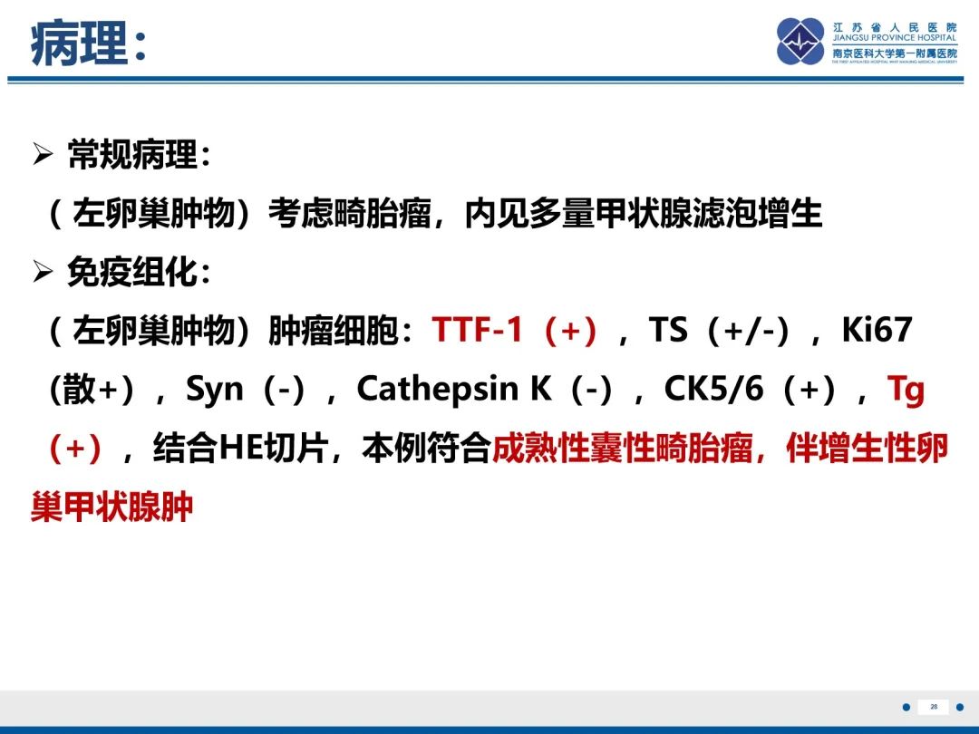 影像PPT - 【PPT】卵巢甲状腺肿合并畸胎瘤-29